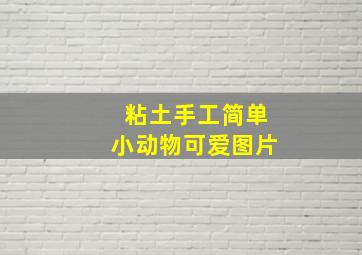 粘土手工简单小动物可爱图片