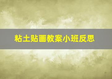 粘土贴画教案小班反思