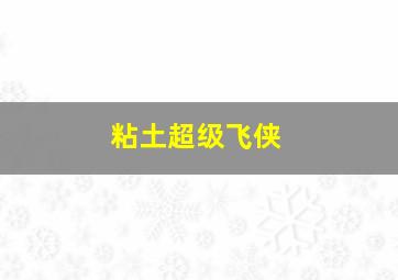 粘土超级飞侠