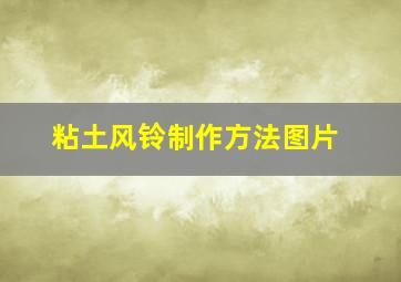 粘土风铃制作方法图片