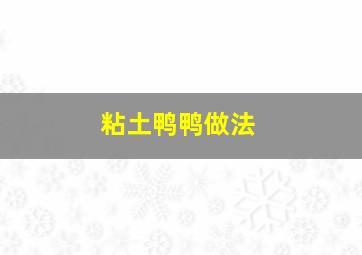 粘土鸭鸭做法