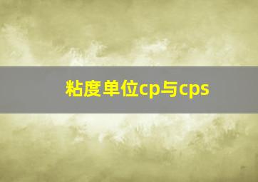 粘度单位cp与cps