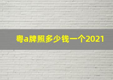 粤a牌照多少钱一个2021