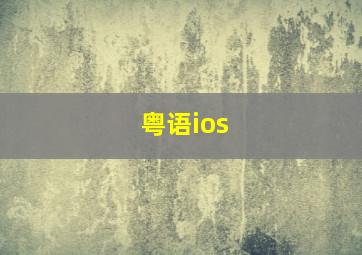 粤语ios