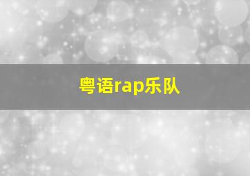 粤语rap乐队