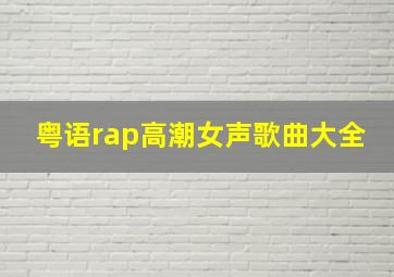 粤语rap高潮女声歌曲大全