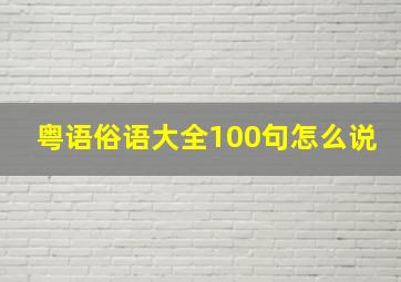 粤语俗语大全100句怎么说