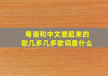 粤语和中文混起来的歌几多几多歌词是什么