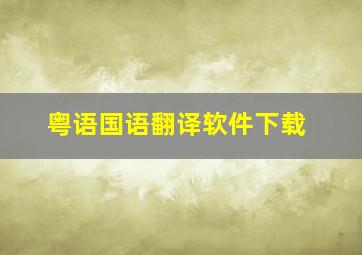 粤语国语翻译软件下载