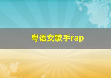 粤语女歌手rap