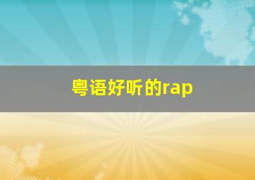 粤语好听的rap