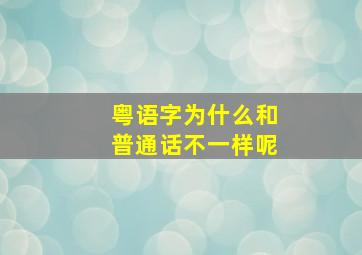 粤语字为什么和普通话不一样呢