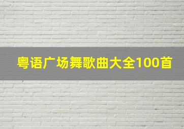 粤语广场舞歌曲大全100首