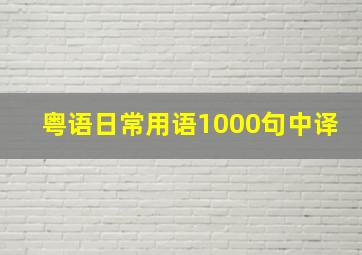 粤语日常用语1000句中译