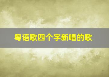 粤语歌四个字新唱的歌