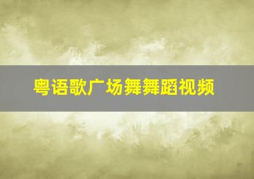 粤语歌广场舞舞蹈视频