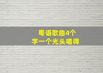 粤语歌曲4个字一个光头唱得