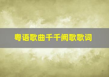 粤语歌曲千千阙歌歌词