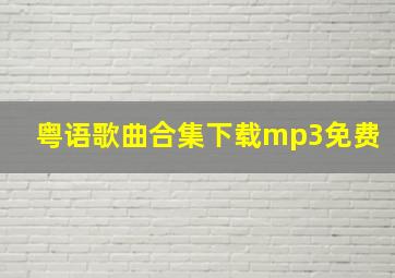 粤语歌曲合集下载mp3免费