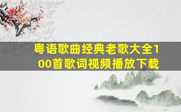 粤语歌曲经典老歌大全100首歌词视频播放下载