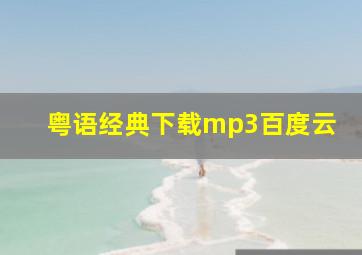 粤语经典下载mp3百度云