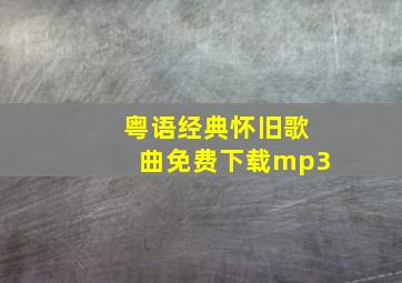 粤语经典怀旧歌曲免费下载mp3