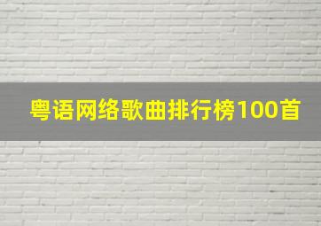 粤语网络歌曲排行榜100首