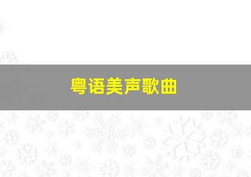 粤语美声歌曲