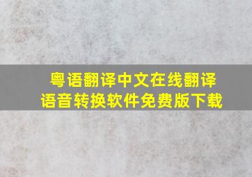 粤语翻译中文在线翻译语音转换软件免费版下载