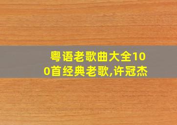 粤语老歌曲大全100首经典老歌,许冠杰