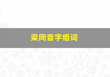 粱同音字组词