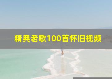 精典老歌100首怀旧视频