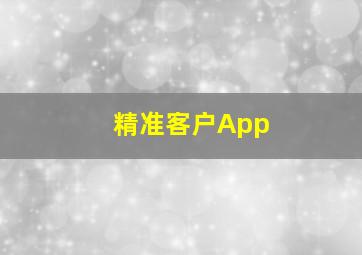 精准客户App