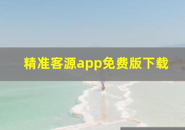 精准客源app免费版下载