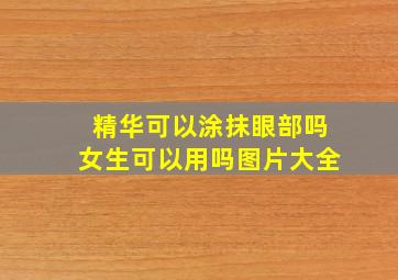 精华可以涂抹眼部吗女生可以用吗图片大全