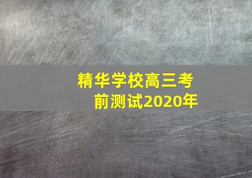 精华学校高三考前测试2020年