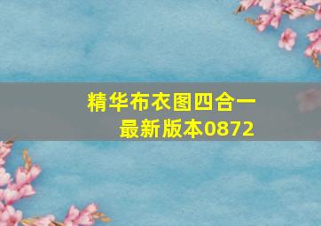 精华布衣图四合一最新版本0872