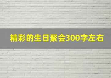 精彩的生日聚会300字左右