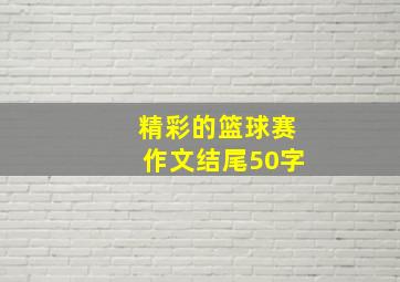 精彩的篮球赛作文结尾50字