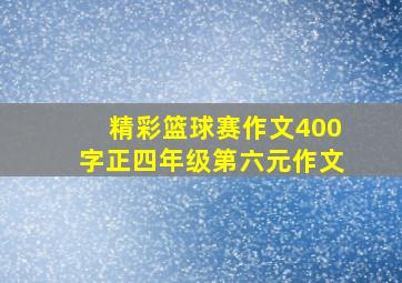 精彩篮球赛作文400字正四年级第六元作文