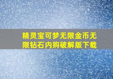 精灵宝可梦无限金币无限钻石内购破解版下载