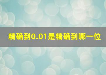 精确到0.01是精确到哪一位