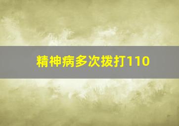 精神病多次拨打110