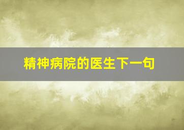 精神病院的医生下一句