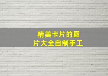 精美卡片的图片大全自制手工