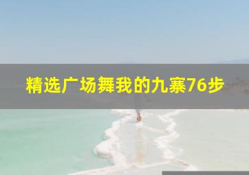 精选广场舞我的九寨76步