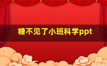 糖不见了小班科学ppt