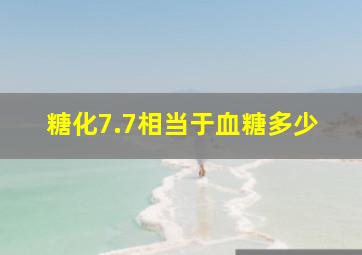 糖化7.7相当于血糖多少