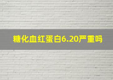 糖化血红蛋白6.20严重吗