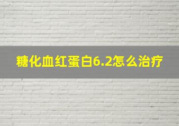 糖化血红蛋白6.2怎么治疗